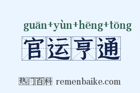 官运亨通是什么意思的图片